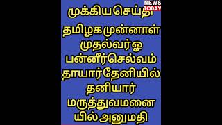 தமிழக முன்னாள் முதல்வர் தாயார் தனியார் மருத்துவமனையில் அனுமதி