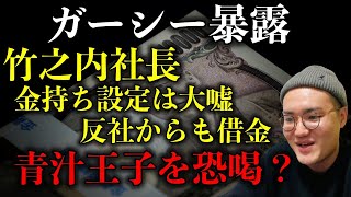 【ガーシー暴露】“竹之内社長”金持ち設定は大嘘！反社からも借金…青汁王子を恐喝しようとして失敗してた件【時事ネタ】