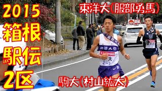 2015箱根駅伝 2区　駒大（村山紘太）と東洋大（服部勇馬）の激走