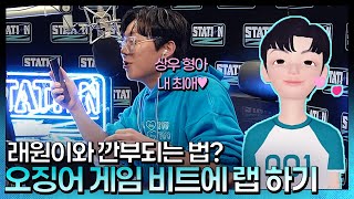 오징어 게임 BGM에 랩을???💥ㅣ오징어 게임은 못 참지ㅣ상우형 VS 기훈이 형 최애 캐릭터는 누구? ㅣ원래 이름이 래원ㅣSTATION ZㅣKBS211104 방송