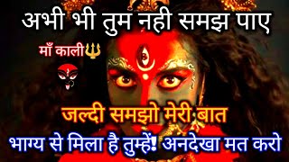 888 🕉️Maa Kali 😱अभी भी तुम नही समझ पाए! जल्दी समझो मेरी बात #shivshakti