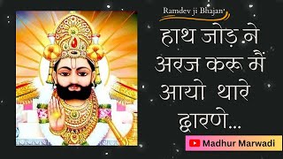 रामदेव जी भजन | हाथ जोड़ ने अरज करू मैं | दुनिया माने ताना मारे | Ramdev ji bhajan @MadhurMarwadi