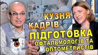 ОФТАЛЬМОЛОГІЯ/ОПТОМЕТРІЯ Підготовка офтальмологів та оптометристів ПО НМУ ім.О.Богомольця/Риков vlog