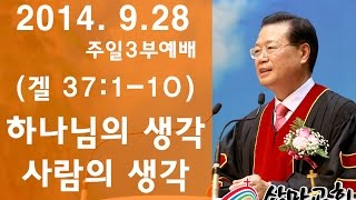 삼마교회 2014.9.28일 주일설교(하나님의 생각 사람의 생각)