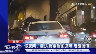 你逆向了啦!大貨車誤闖違規 險釀擦撞｜TVBS新聞@TVBSNEWS01