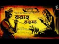 দারোগা প্রিয়নাথ বরাহ রহস্য daroga priyonath bengali audio story detective crime