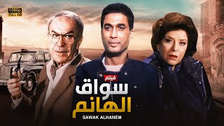 شاهد فيلم | سواق الهانم | بطولة احمد زكي, سناء جميل وعادل ادهم - Full HD