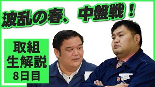 「ゆきみちゃん」て誰？親方ちゃんねる取組解説（令和3年三月場所）＜八日目＞