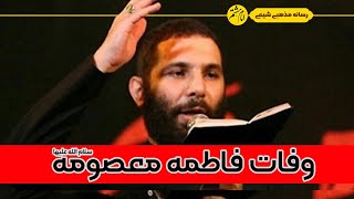 مداحی و روضه وفات حضرت معصومه(س) | اومدم با نامه تو با چه شوقی از مدینه یا رضا #محمد_حسین_حدادیان