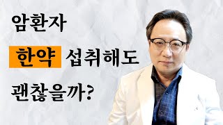 암치료중에 한약을 먹는게 좋을까 나쁠까?