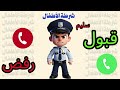 اسم سليم - تطبيق الشرطة / شرطه الاطفال / مكالمة شرطة أطفال