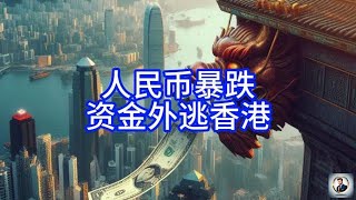 【Boss經濟世界】人民币暴跌，资金外逃香港