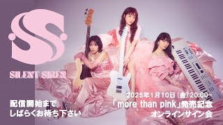 2025/1/10 FRI SILENT SIREN「more than pink」発売記念オンライントーク＆サイン会　第3弾！！