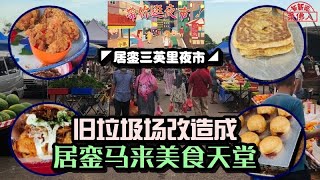 ◤带你逛夜市◢旧垃圾场改造成 居銮马来美食天堂