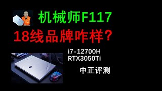 6788(RMB)，機械師F117遊戲本，i7-12700H、RTX3050Ti