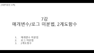 [바쁜직장인 Jeremy 수학]7강_매개변수 미분법, 로그 미분법, 2계도함수