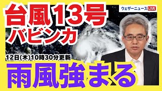 【台風情報】台風13号バビンカ 三連休の沖縄を直撃か（12日10時30分更新）#台風 #13号 #バビンカ #天気 #三連休