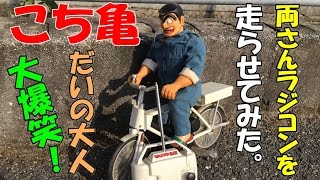 こち亀の両さん自転車ラジコンを走らせたら大爆笑してしまった！