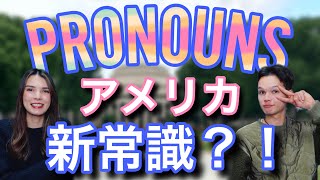 【アメリカ英語】自己紹介で必須？！Pronounsについて【日常英会話】