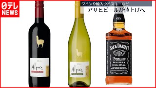 【アサヒビール】値上げ発表  ワインや輸入ウイスキーなど234品目…2023年4月から