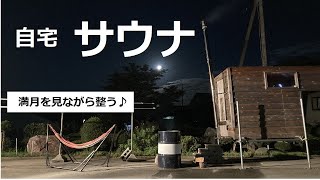 自宅サウナ　自作小屋　薪ストーブ