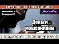 Мошенники звонят по телефону Денег не дам сборник .