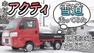 【アクティトラック】我が家の愛車紹介します！！　雪道走ってみた！！【スピリットカラー】