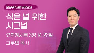 2025-02-28 | 식은 널 위한 시그널 | 고두빈 목사 | 분당우리교회 금요기도회