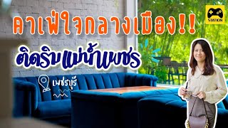 คาเฟ่ใจกลางเมืองเพชรบุรี!! ใครกำลังมองหาคาเฟ่น่ารักๆ บรรยากาศอบอุ่น แนะนำเลย!! ME CAFE' #เพชรบุรี