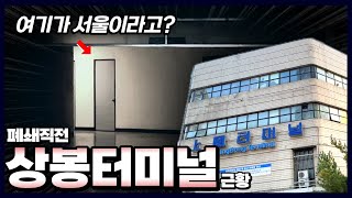 하루 이용객 단 ‘6’명… 처참한 말년을 맞이하는 상봉터미널 근황