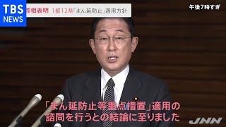 新たに１都１２県に「まん延防止」適用方針 岸田首相が表明