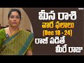 మీన రాశి వార ఫలాలు (Dec 18-24) రాజీ పడితే మీరే రాజు | Latha Jandhyala Astrologer