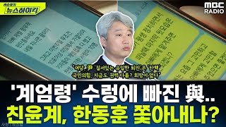 '내란 피의자 尹 대통령'과 함께 수렁에 빠진 국민의힘...이 와중에 내부는 권력다툼? - 김근식, [권순표의 뉴스하이킥], MBC 241211 방송