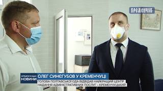 Голова Полтавської ОДА відвідав найкращий ЦНАП в Україні – Кременчуцький