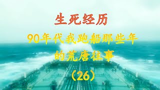 生死经历   90年代我跑船那些年的荒唐往事 （26）