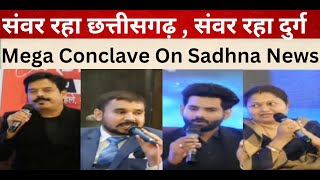 संवर रहा छत्तीसगढ़ , संवर रहा दुर्ग - Mega Conclave On Sadhna News