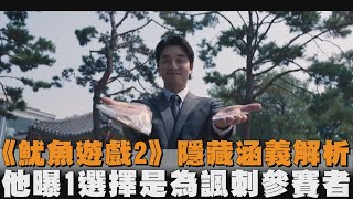 《魷魚遊戲2》隱藏涵義解析　他曝1選擇是為諷刺參賽者