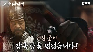 강조 이원종의 믿음! 흥화진을 무사히 지켜낼 것이라 굳게 믿는데 [고려 거란 전쟁] | KBS 231126 방송