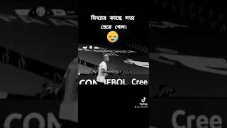 #Brazil vs Argentine cupa America  মিথ্যার কাছে সত্য হেরে গেলো😭