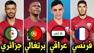 أصول وجنسيات جميع نجوم منتخب قطر 🇶🇦 بكأس العرب | 9 جنسيات في منتخب واحد 🔥