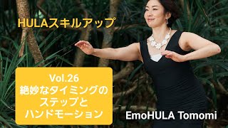 HULAスキルアップVol.26『絶妙なタイミングのステップとハンドモーション』