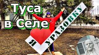 УРАЗОВКА - Где Это? 🇷🇺