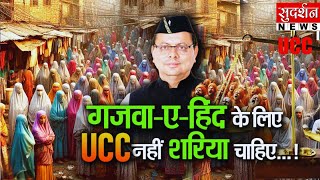 UCC के खिलाफ क्या है मुल्ला-मौलवियों का खतरनाक प्लान? | UCC in Uttarakhand | Jawab To Chahiye