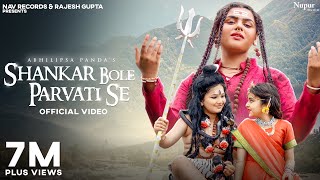 Shankar Bole Parvati Se (Full Song) | Abhilipsa Panda | New Bhole Baba Song  | New Shiv Song