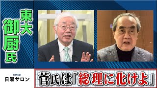 東大　御厨氏　菅氏は「総理に化けよ」