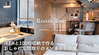 【ルームツアー】IKEAインテリア・100均便利グッズで部屋づくり｜キッチン収納◎シンプルモダンなメゾネット｜同棲カップル2人暮らし｜猫のいる生活Japanese  room tour