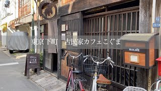 東京 古民家カフェ　こぐま　昭和の薬局が素敵空間に　Tokyo old folk house cafe Koguma Showa pharmacy in a nice space