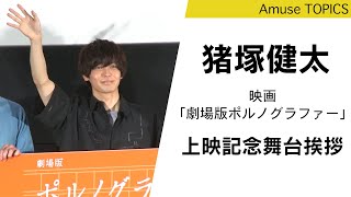 猪塚健太が竹財輝之助さんへ感謝の手紙。映画「劇場版ポルノグラファー～プレイバック～」上映記念舞台挨拶