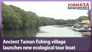 Ancient Tainan fishing village launches new ecological tour boat｜Taiwan News