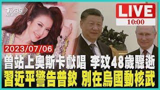 【LIVE】 李玟48歲驟逝 習近平警告普欽 別在烏國動核武 20230706